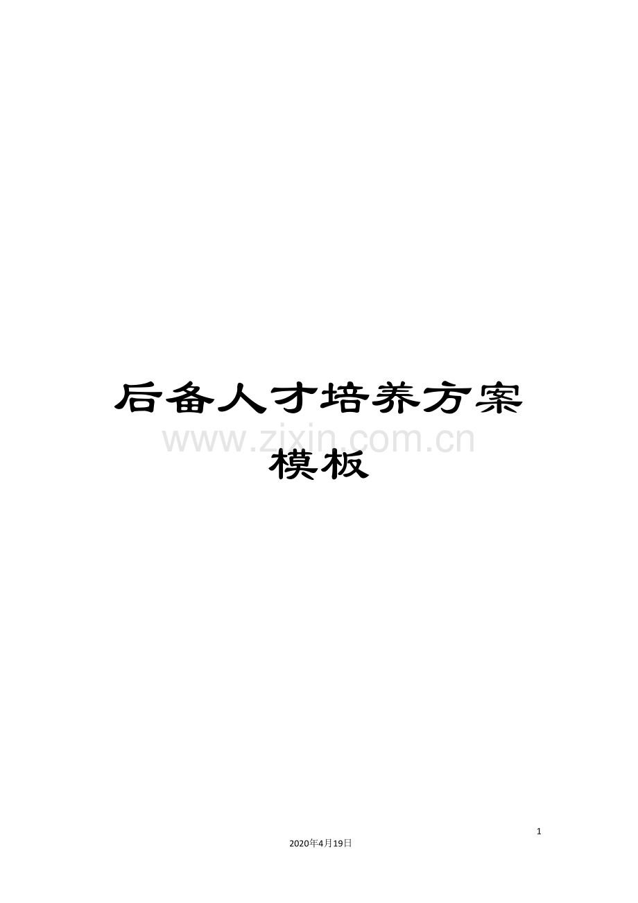 后备人才培养方案模板.doc_第1页