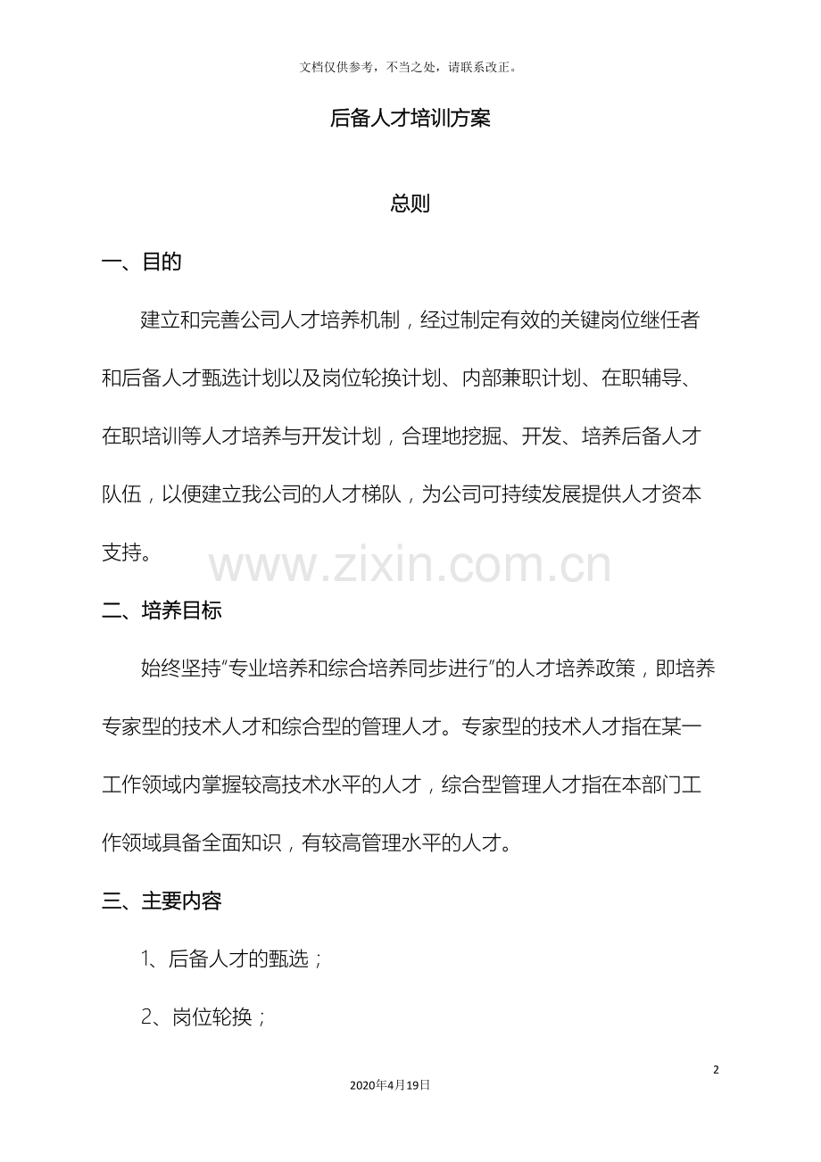 后备人才培养方案模板.doc_第2页