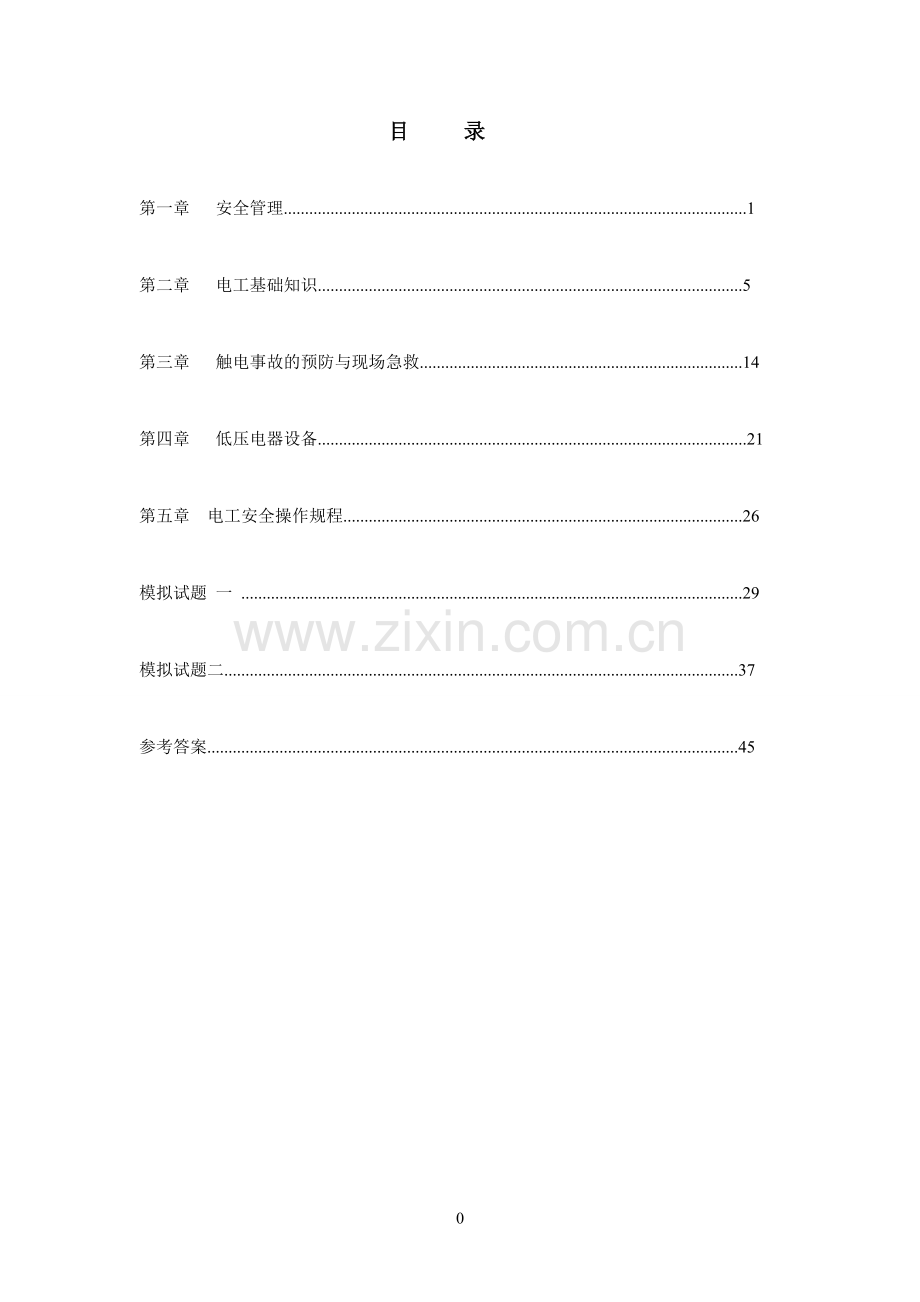 试题.习题—--河北省低压电工作业考试实习题集及参考答案.doc_第1页