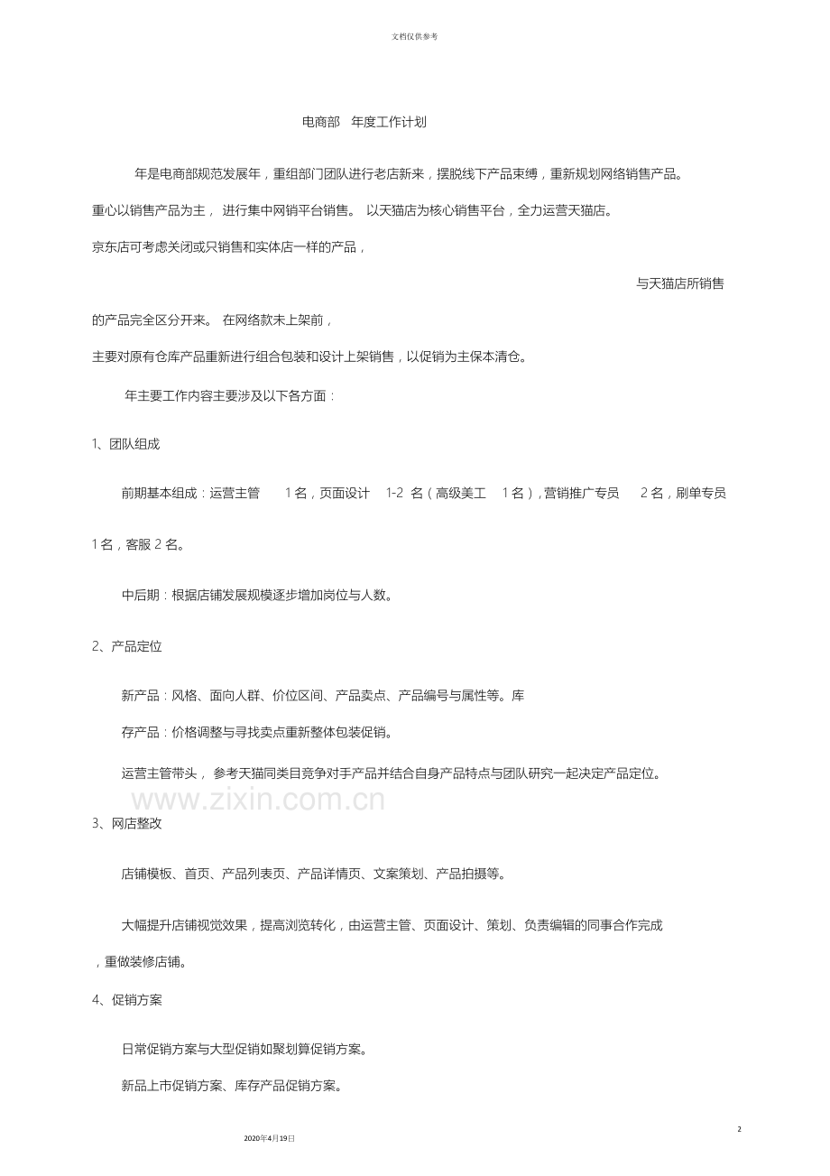 网络营销电商工作方案范文.docx_第2页