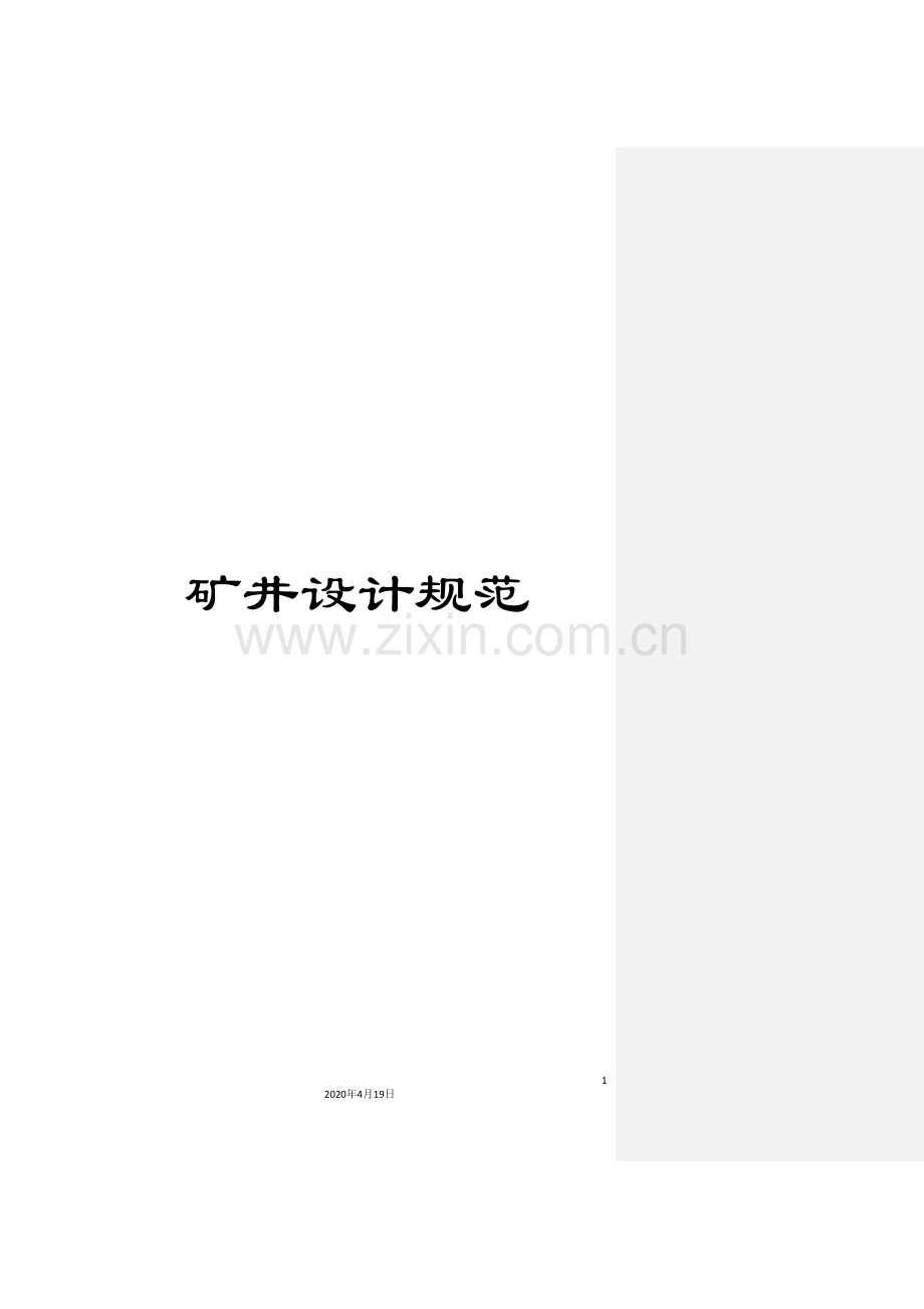 矿井设计规范.doc_第1页
