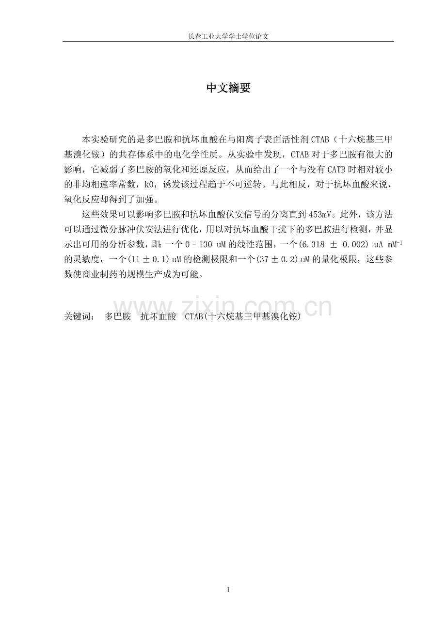 毕业设计-ctab对多巴胺和抗坏血酸电分析的影响.doc_第1页