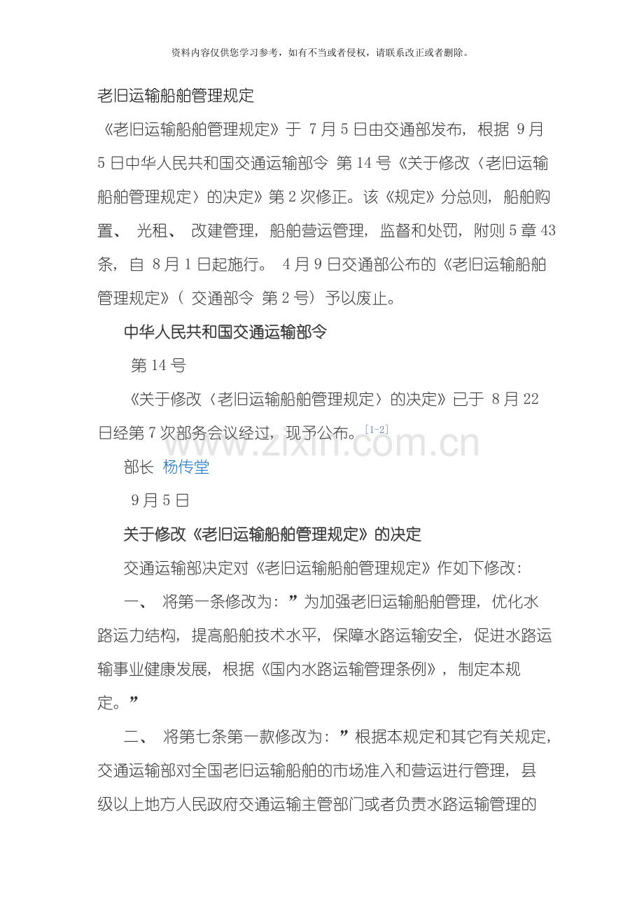 老旧运输船舶管理规定模板.doc_第1页