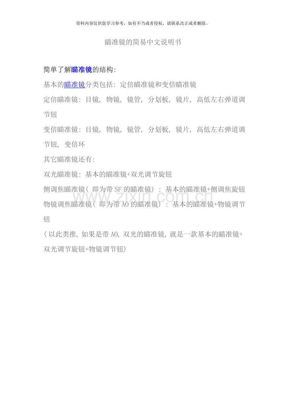 瞄准镜的简易中文说明书样本.doc_第1页