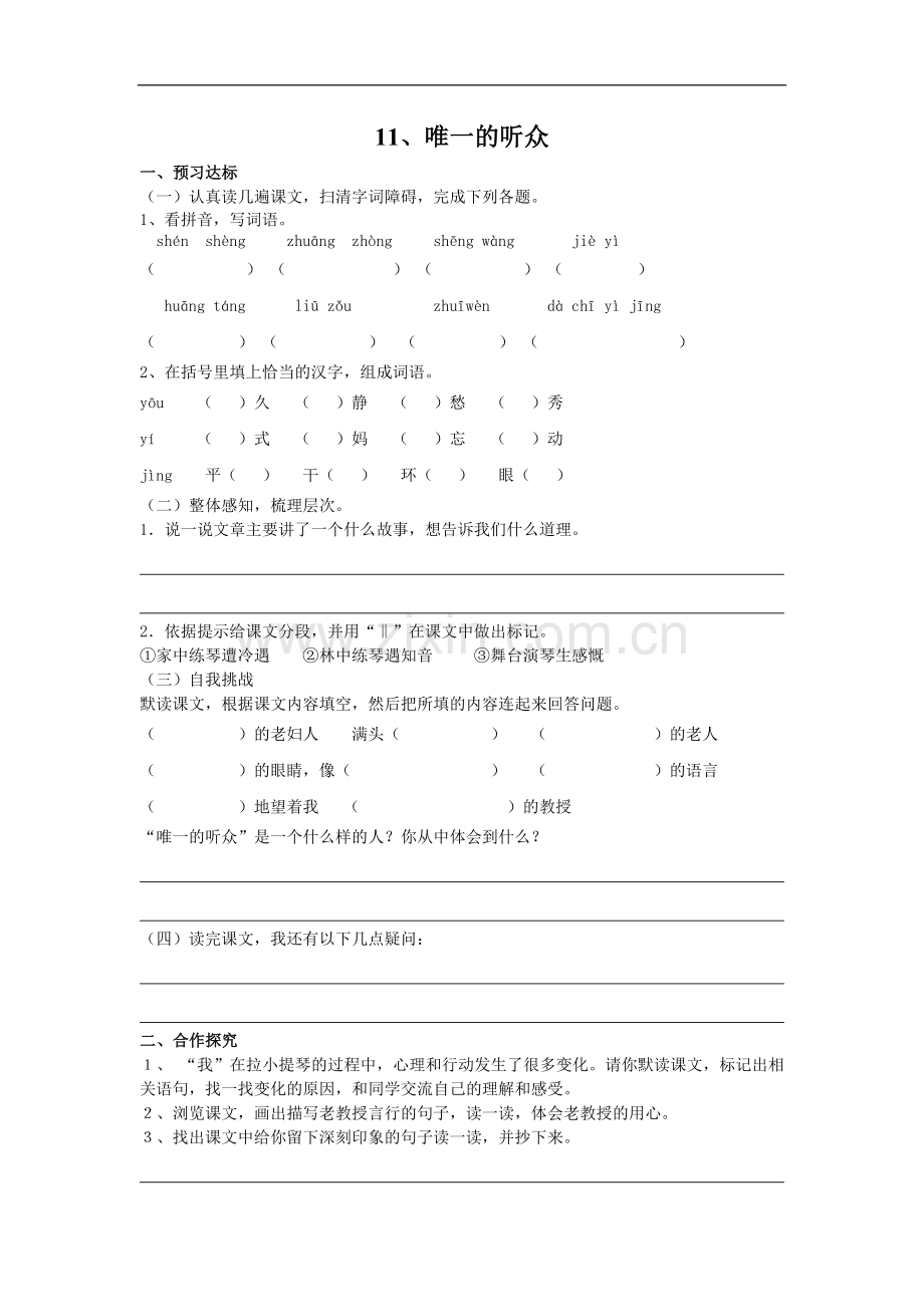 (人教新课标)六年级语文上册《唯一的听众》导学案(无答案).doc_第1页