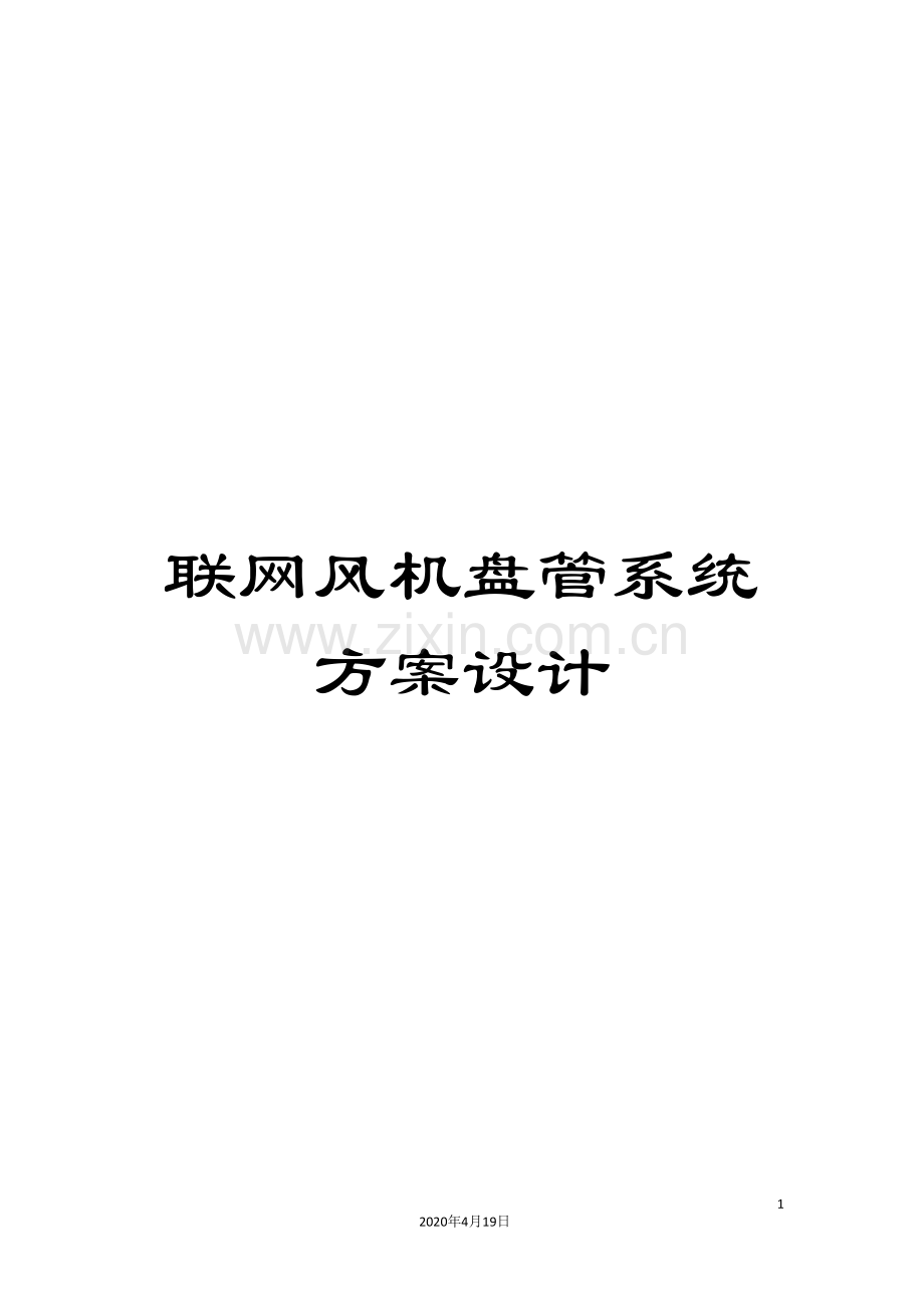 联网风机盘管系统方案设计模板.doc_第1页