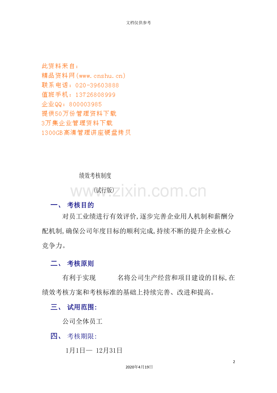 年度绩效考核管理制度.doc_第2页