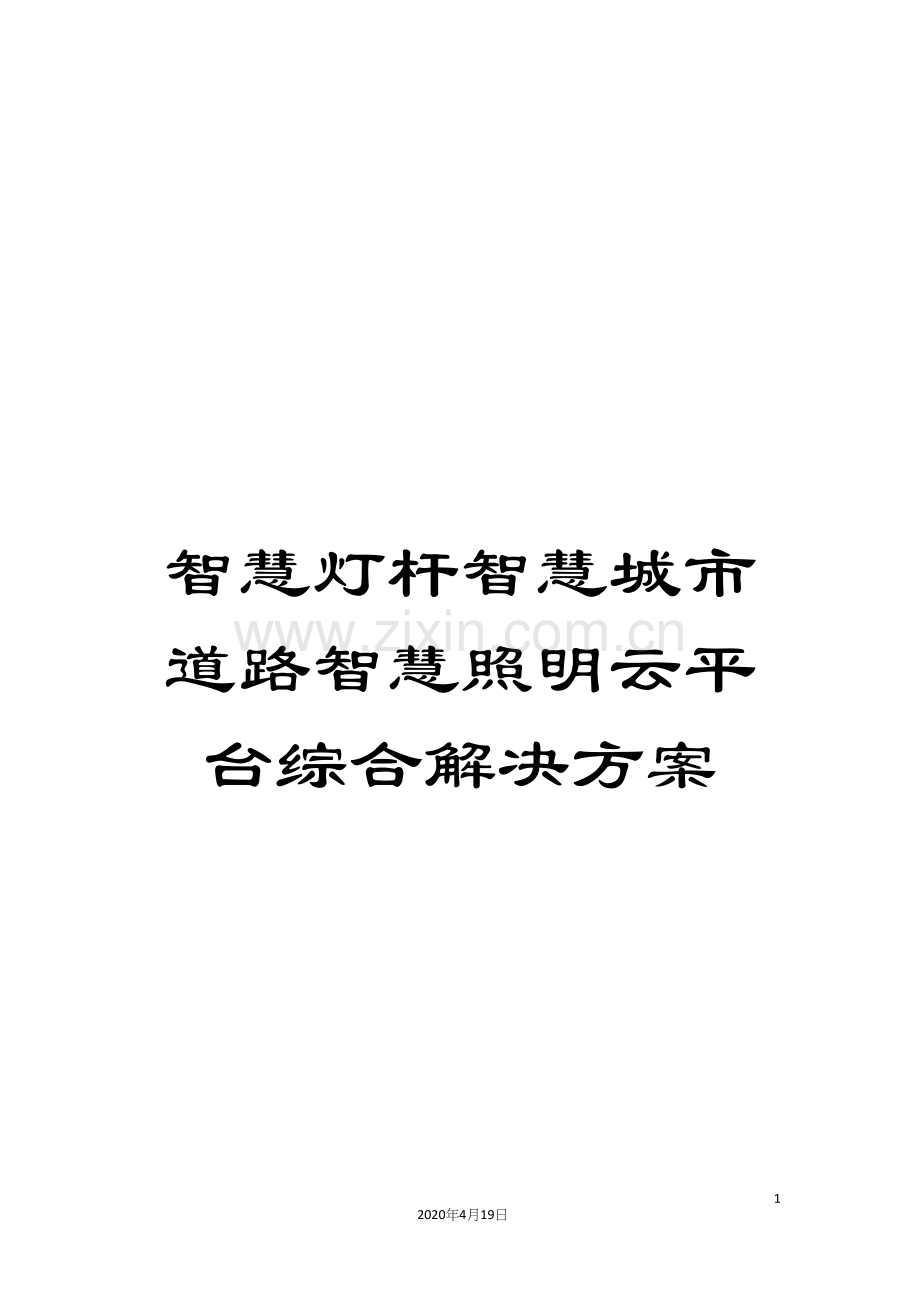 智慧灯杆智慧城市道路智慧照明云平台综合解决方案样本.docx_第1页