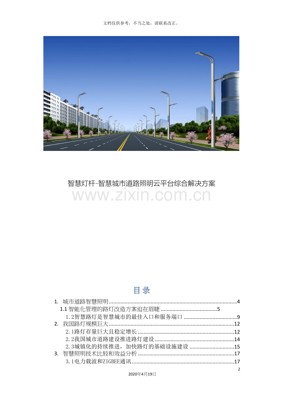 智慧灯杆智慧城市道路智慧照明云平台综合解决方案样本.docx_第2页