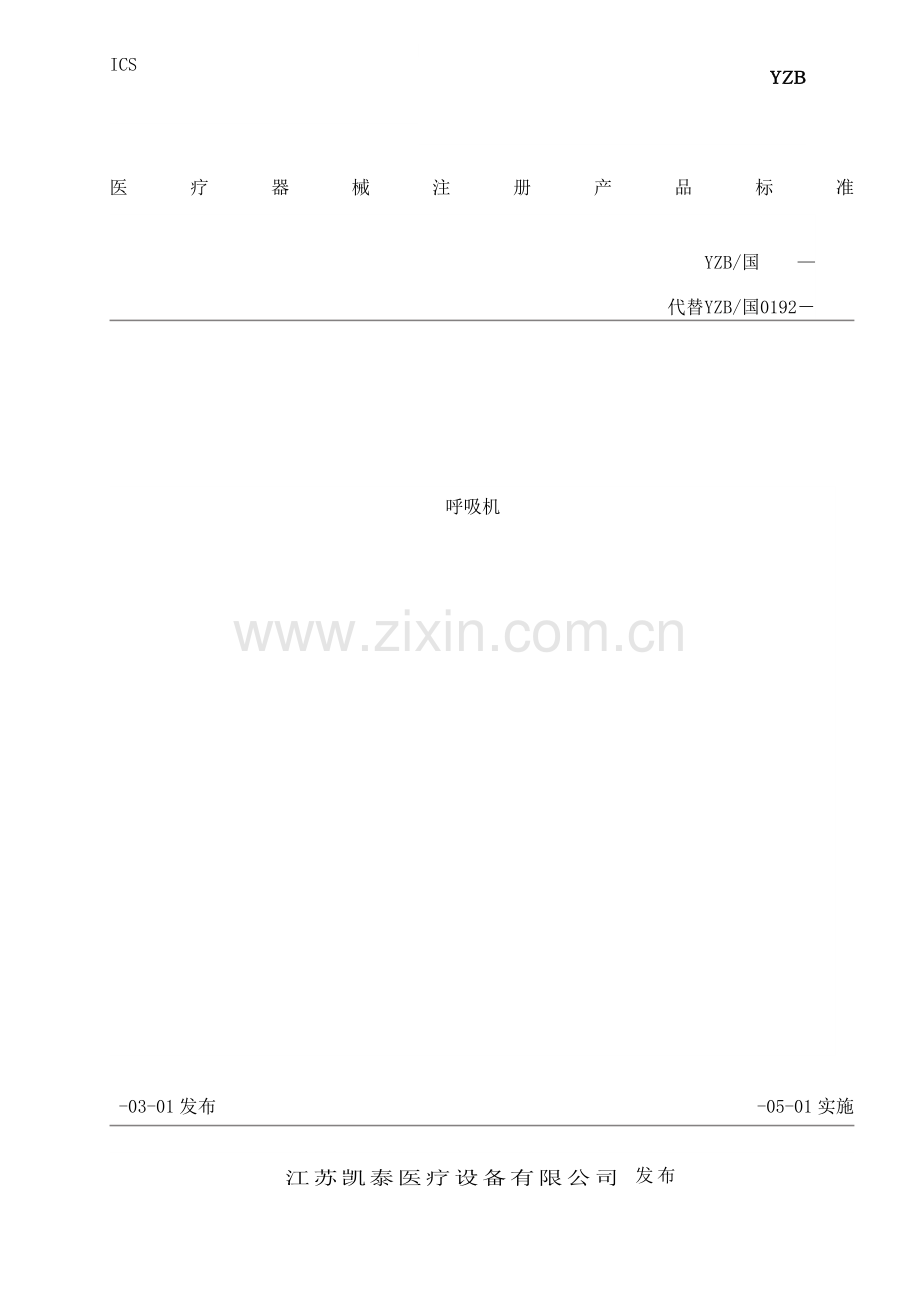 呼吸机标准上海样本.doc_第1页