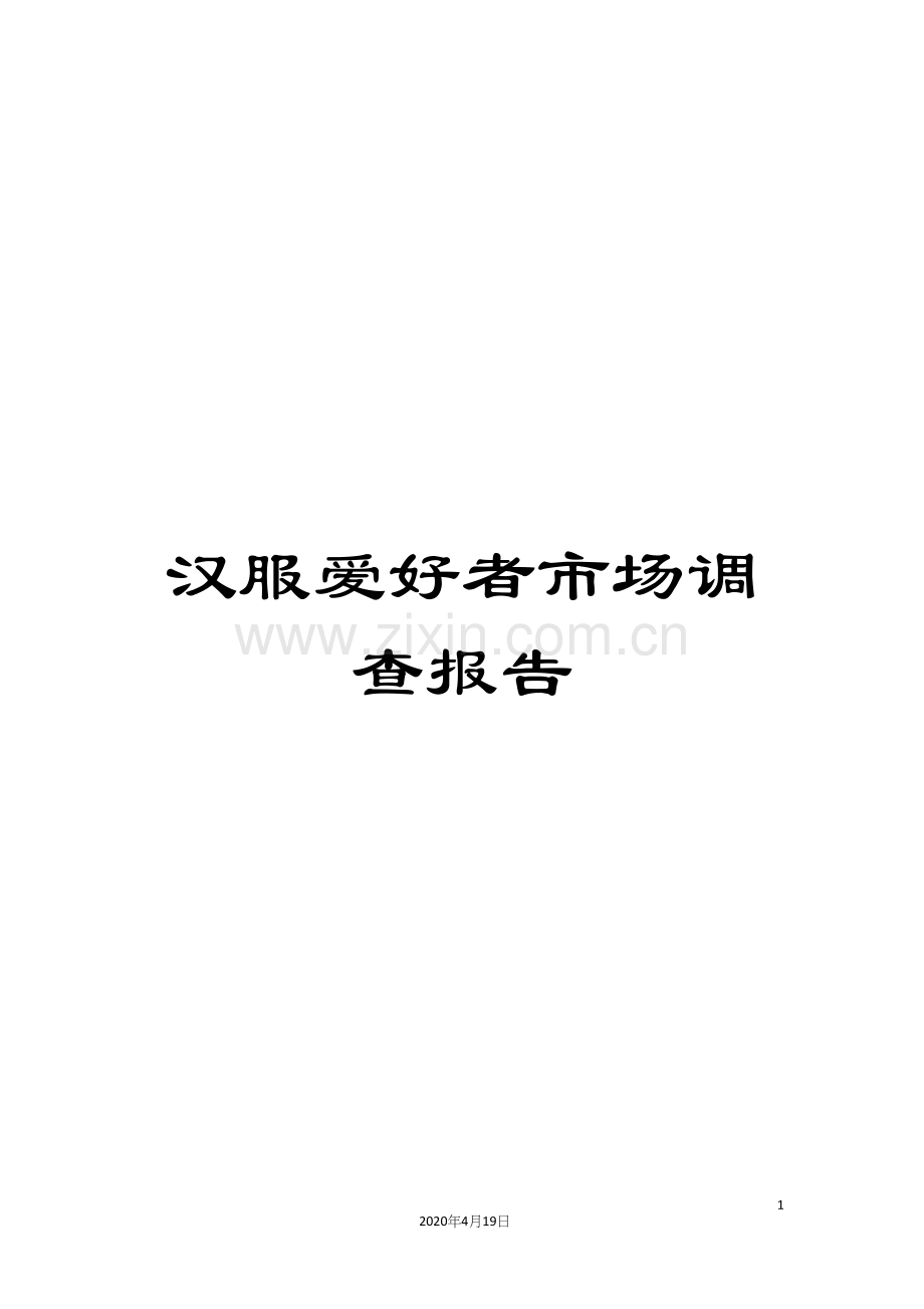 汉服爱好者市场调查报告.docx_第1页