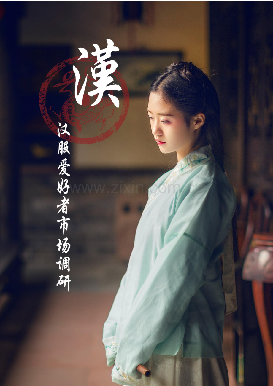 汉服爱好者市场调查报告.docx_第2页