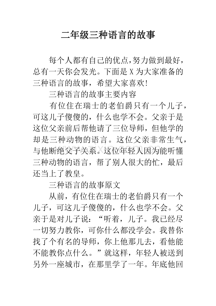 二年级三种语言的故事.docx_第1页