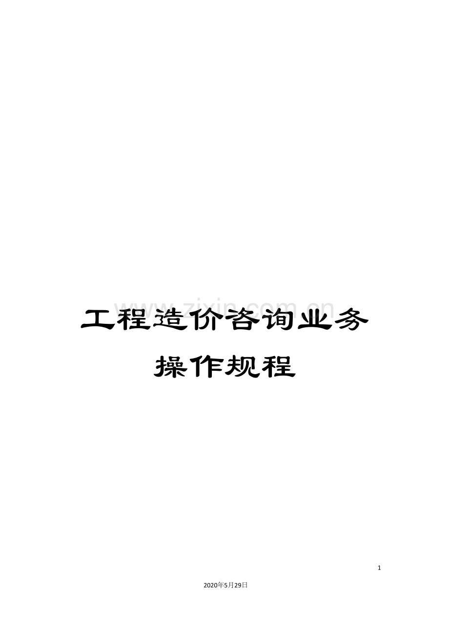 工程造价咨询业务操作规程.doc_第1页