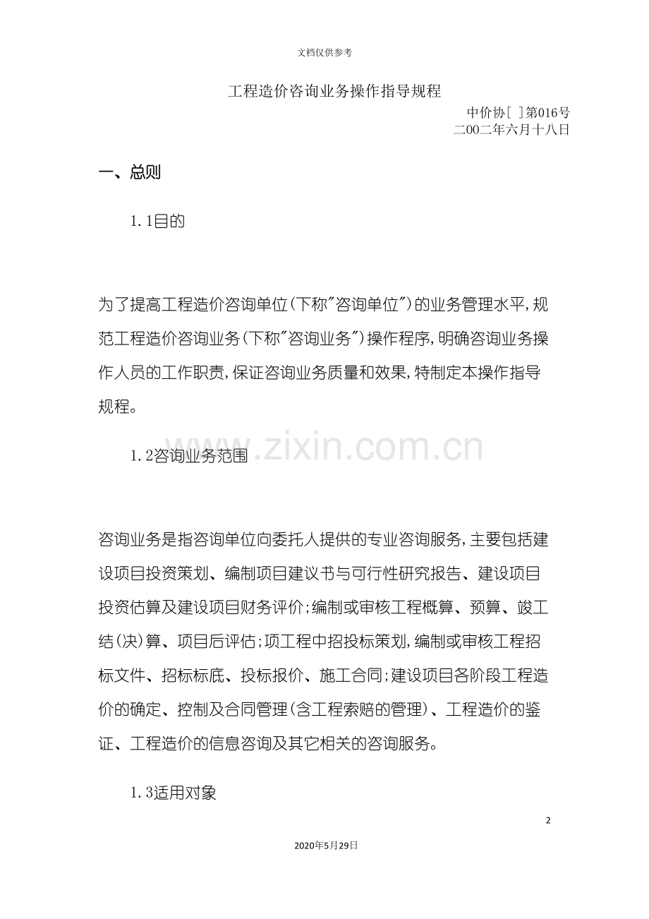 工程造价咨询业务操作规程.doc_第2页