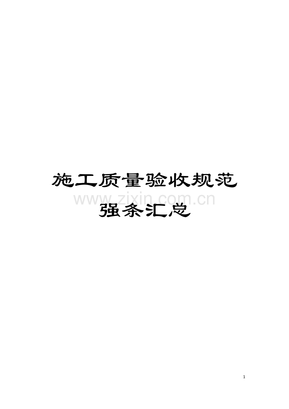 施工质量验收规范强条汇总模板.doc_第1页