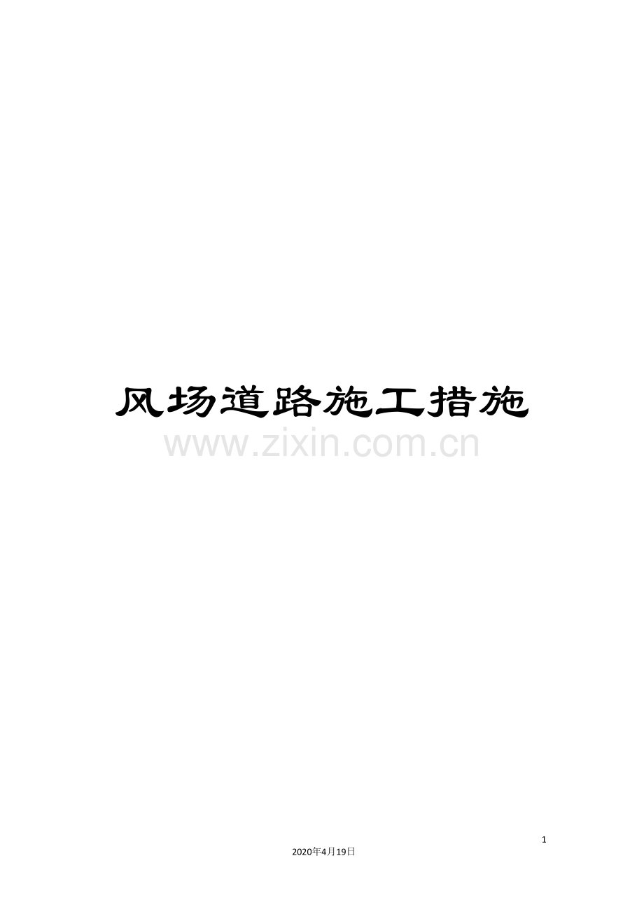 风场道路施工措施.doc_第1页