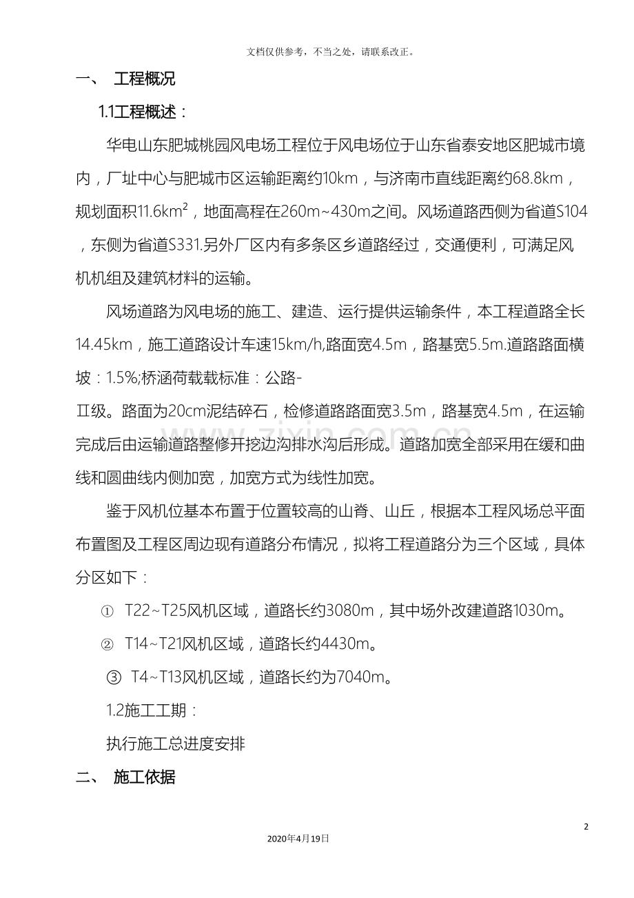 风场道路施工措施.doc_第2页