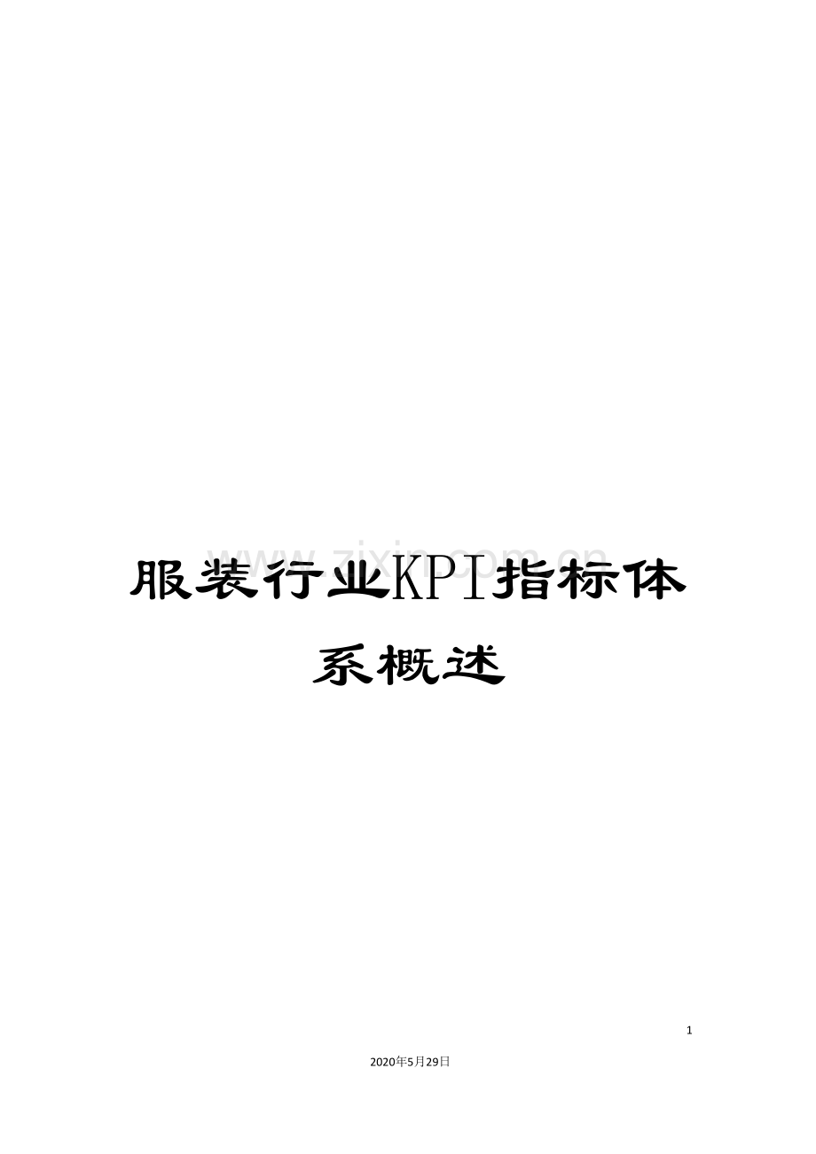 服装行业KPI指标体系概述.doc_第1页