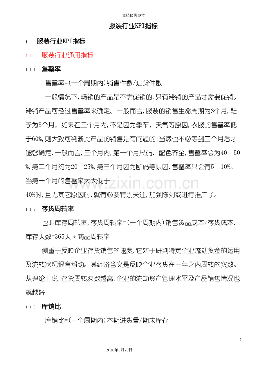 服装行业KPI指标体系概述.doc_第2页