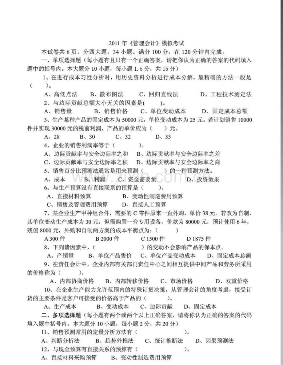 《管理会计》模拟考试.doc_第1页