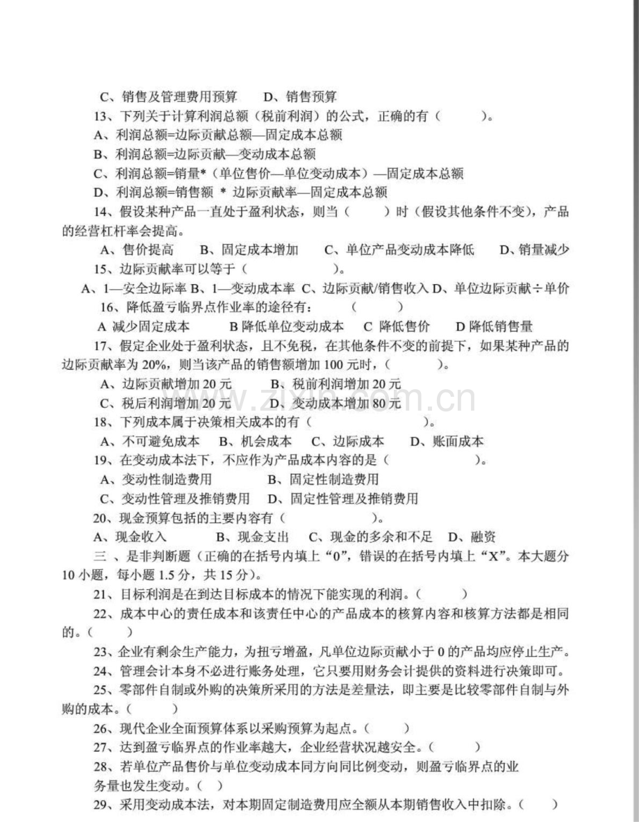 《管理会计》模拟考试.doc_第2页