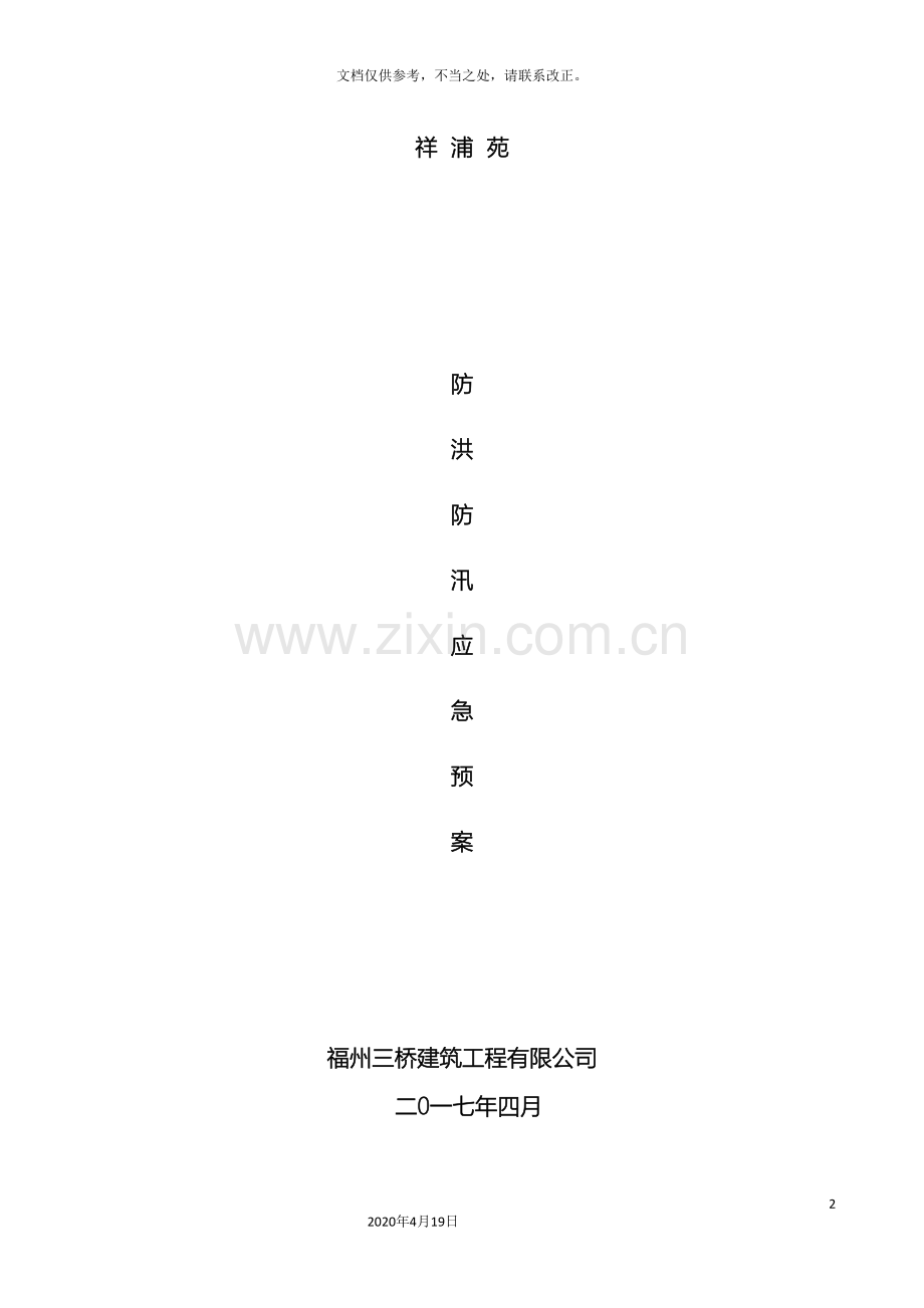 施工现场防洪防汛应急预案范文.doc_第2页