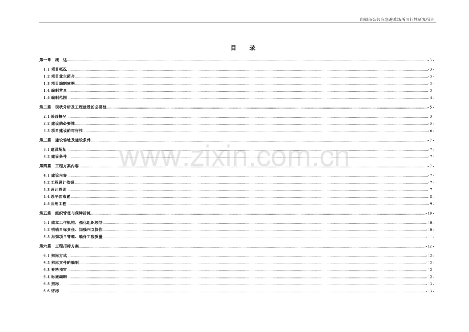 某县城市应急避难场所工程项目建设投资可行性分析论证报告.doc_第1页