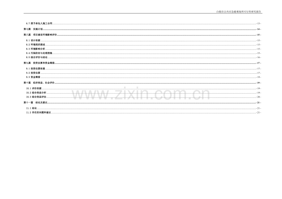 某县城市应急避难场所工程项目建设投资可行性分析论证报告.doc_第2页