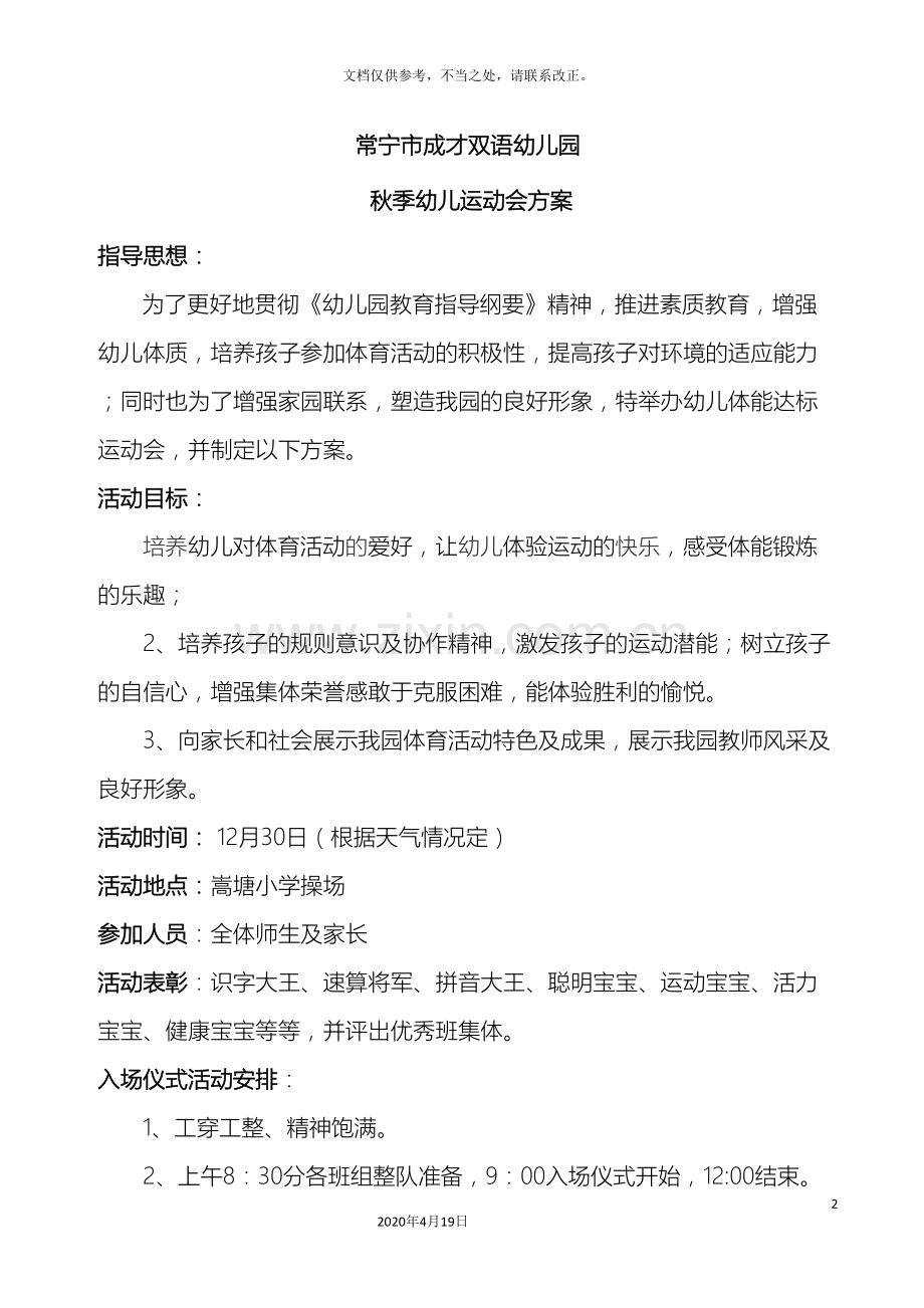 幼儿园秋季幼儿运动会方案.doc_第2页