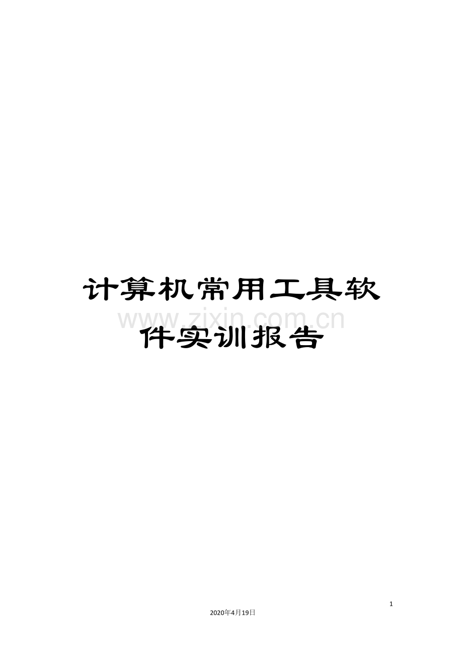 计算机常用工具软件实训报告.doc_第1页