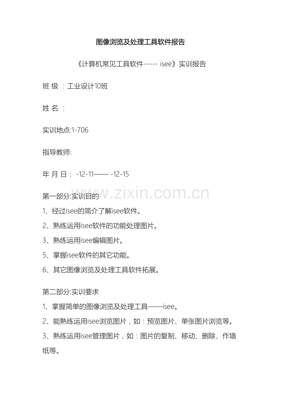 计算机常用工具软件实训报告.doc_第2页