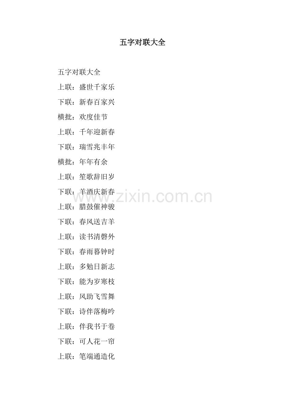 五字对联大全.docx_第1页