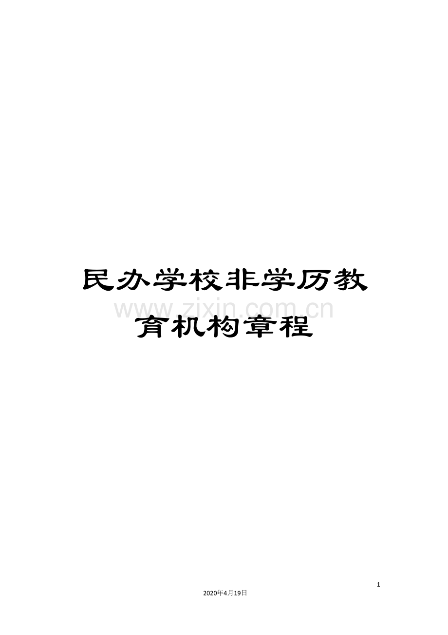民办学校非学历教育机构章程.doc_第1页