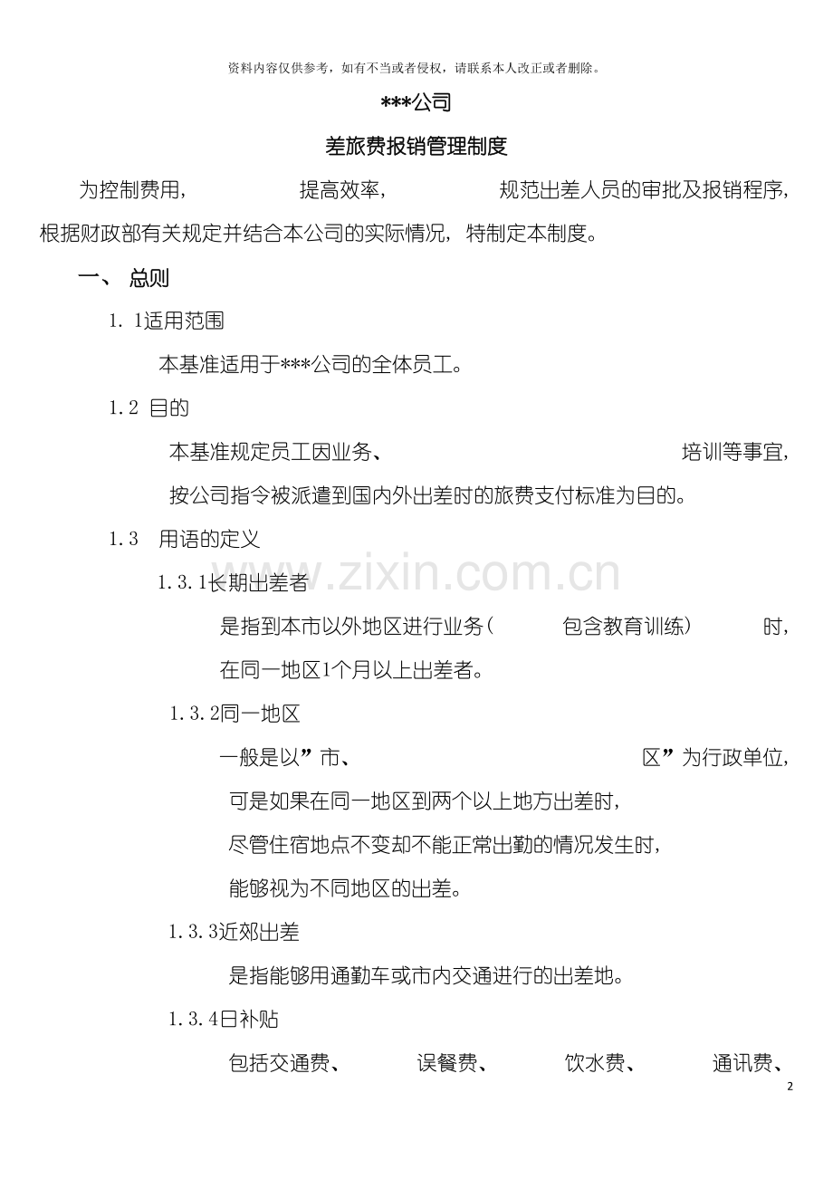 公司差旅费报销管理制度模板.doc_第2页