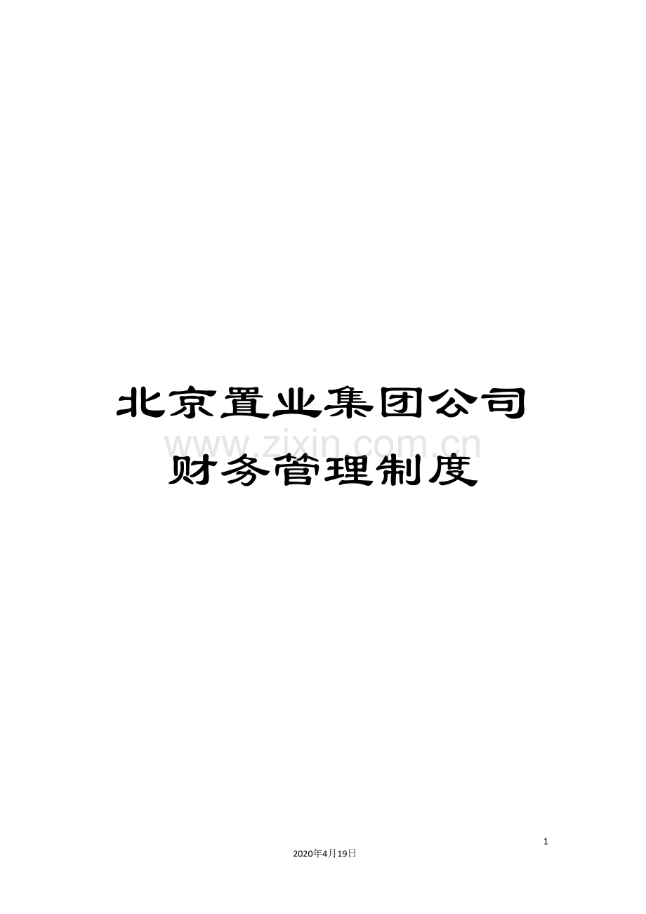 北京置业集团公司财务管理制度.doc_第1页