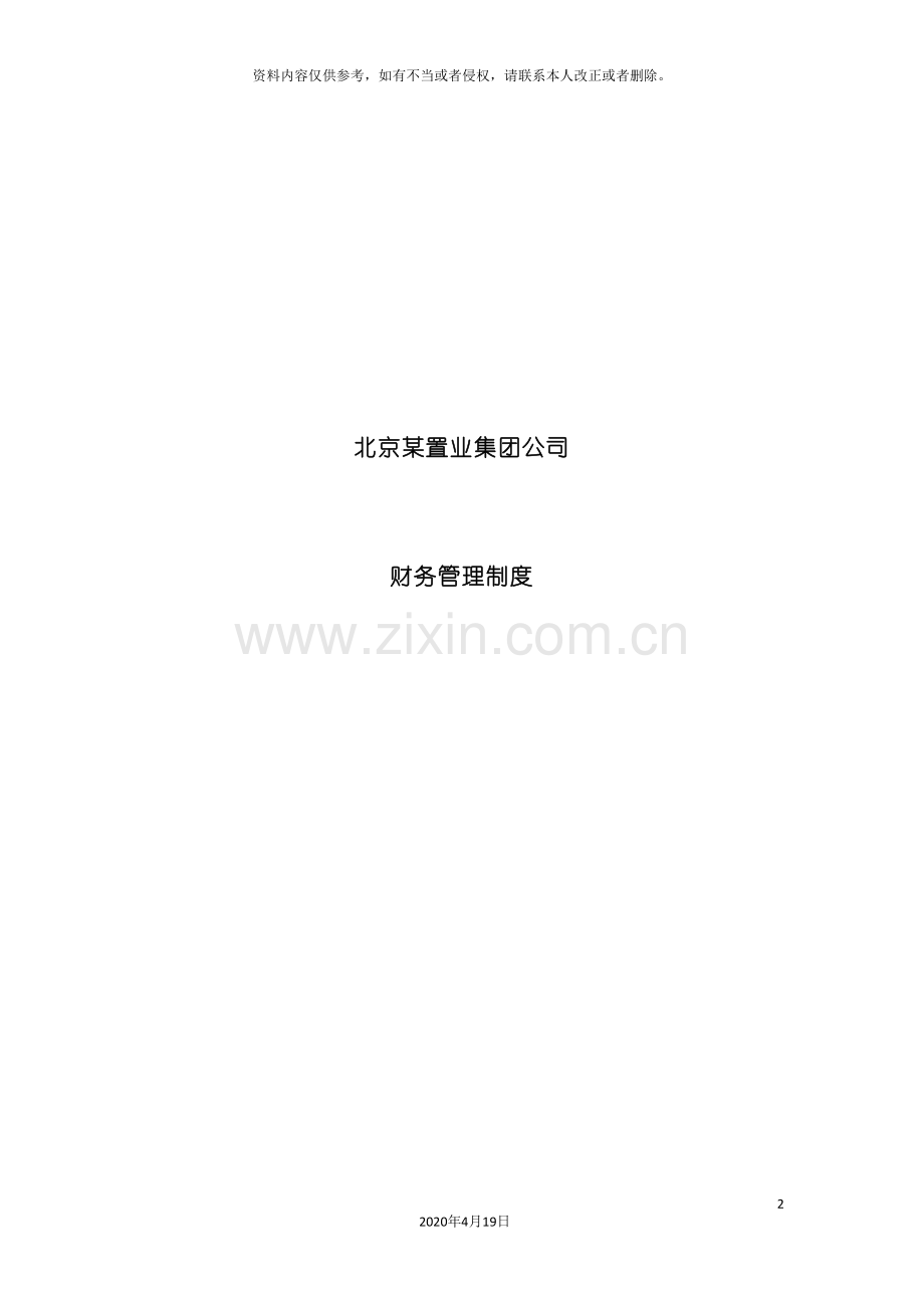 北京置业集团公司财务管理制度.doc_第2页