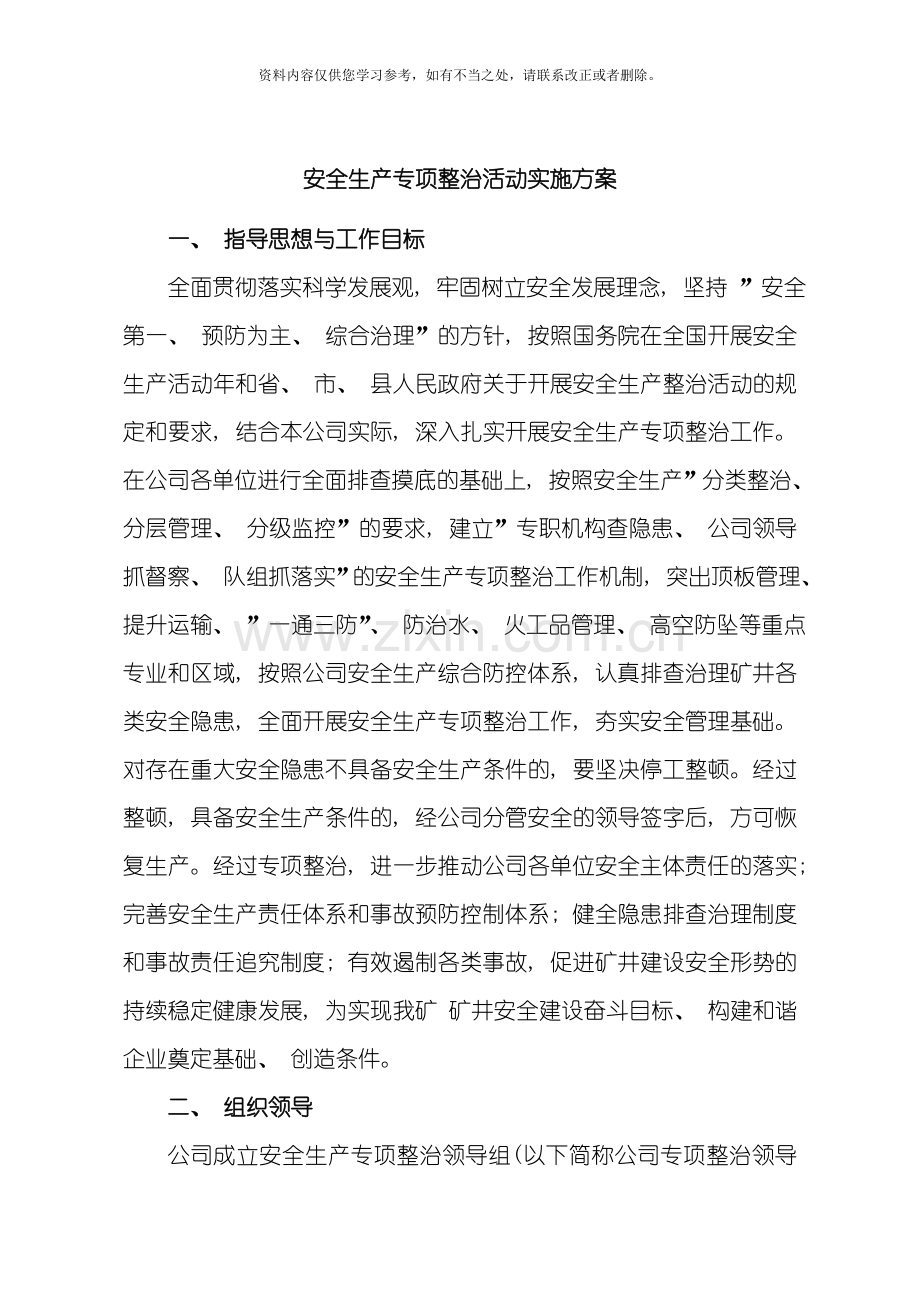 安全生产专项整治措施样本.doc_第1页