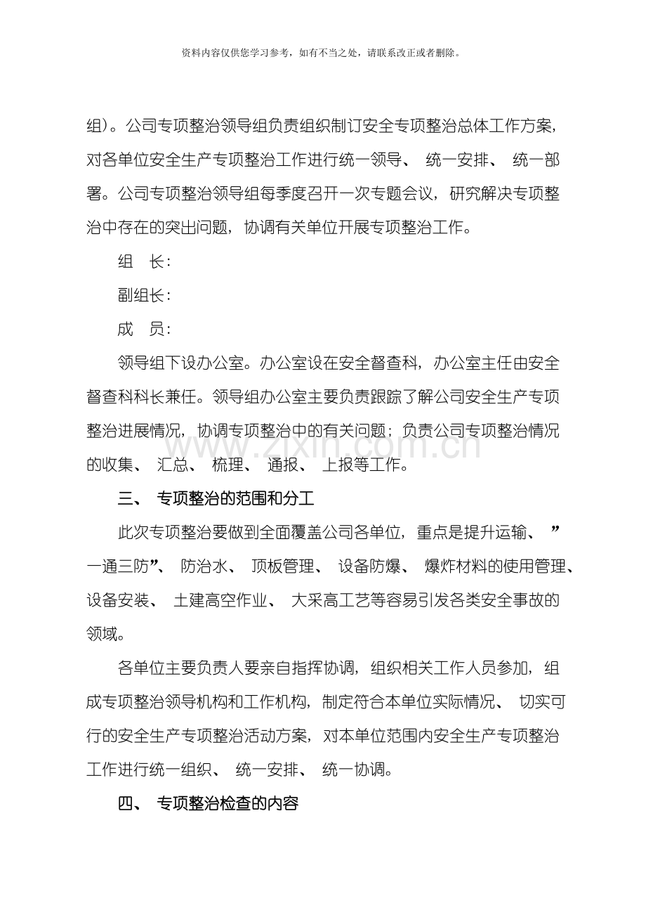 安全生产专项整治措施样本.doc_第2页