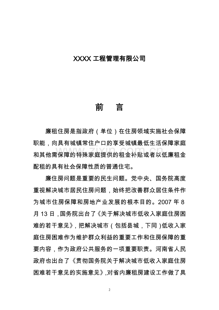 廉租住房室外基础设施配套工程实施方案代可行性研究报告.doc_第2页