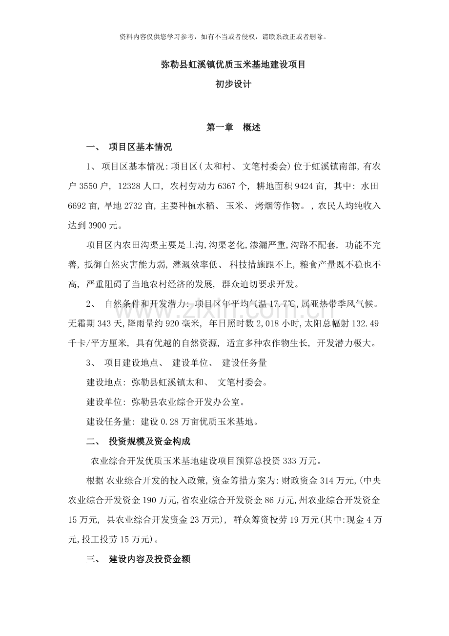 弥勒县年虹溪镇优质玉米基地建设项目初步设计样本.doc_第1页