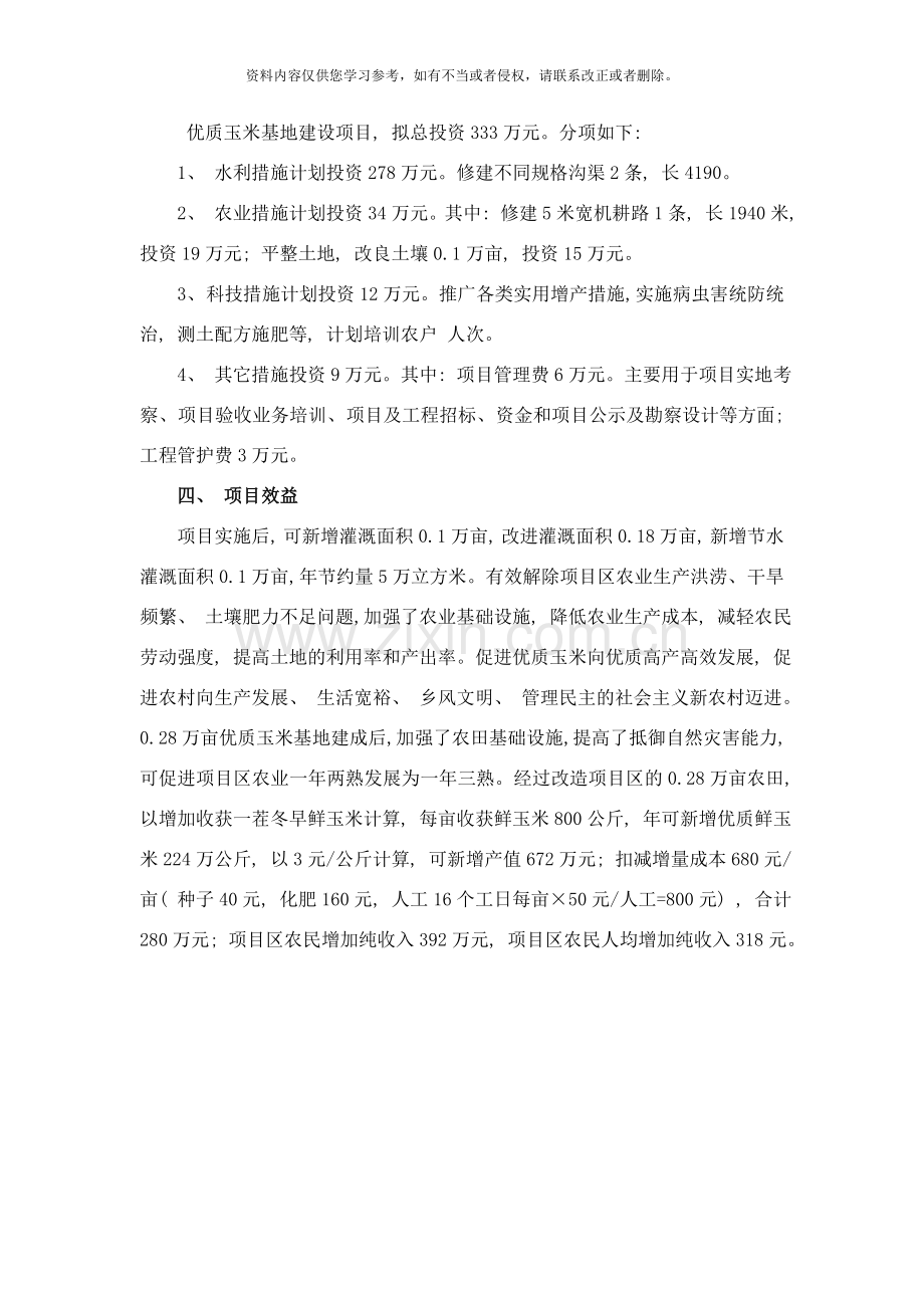 弥勒县年虹溪镇优质玉米基地建设项目初步设计样本.doc_第2页