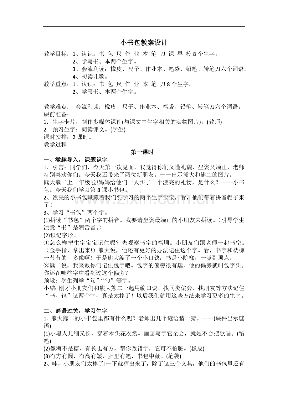 一年级上册语文教案--识字8《小书包》人教部编版(第一课时).doc_第1页