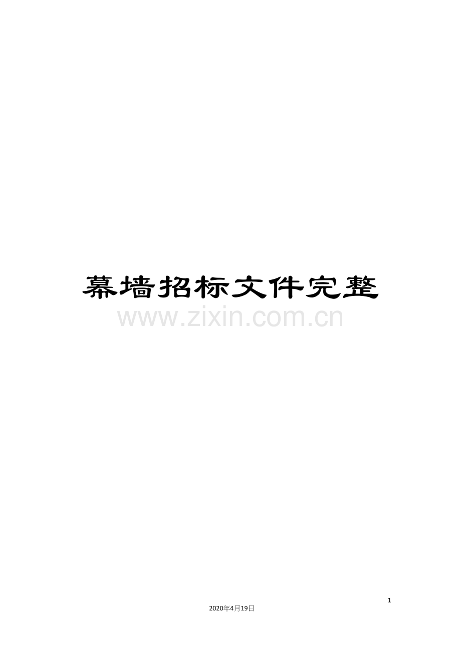 幕墙招标文件完整.docx_第1页
