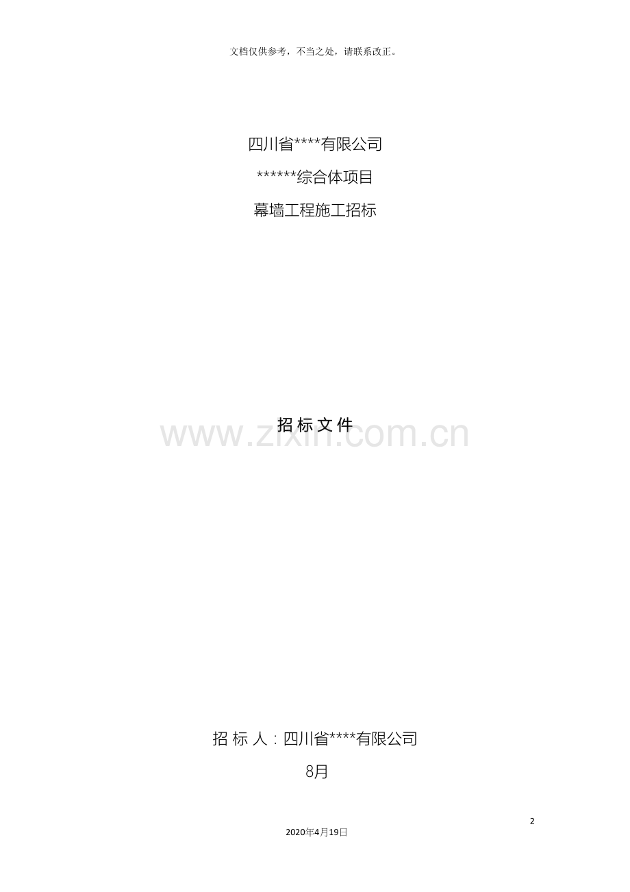 幕墙招标文件完整.docx_第2页