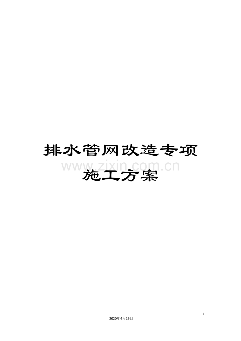 排水管网改造专项施工方案.doc_第1页