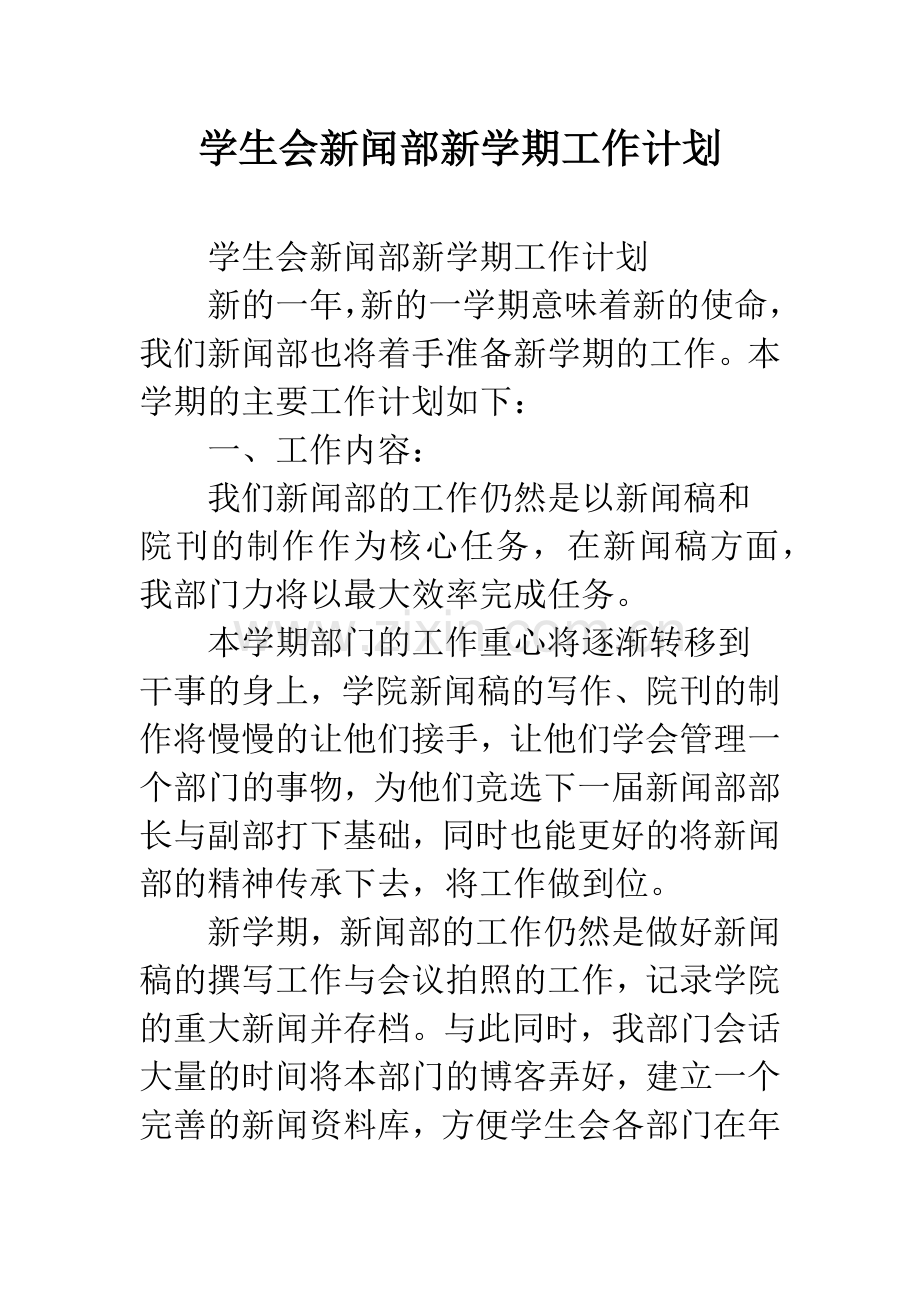 学生会新闻部新学期工作计划.docx_第1页