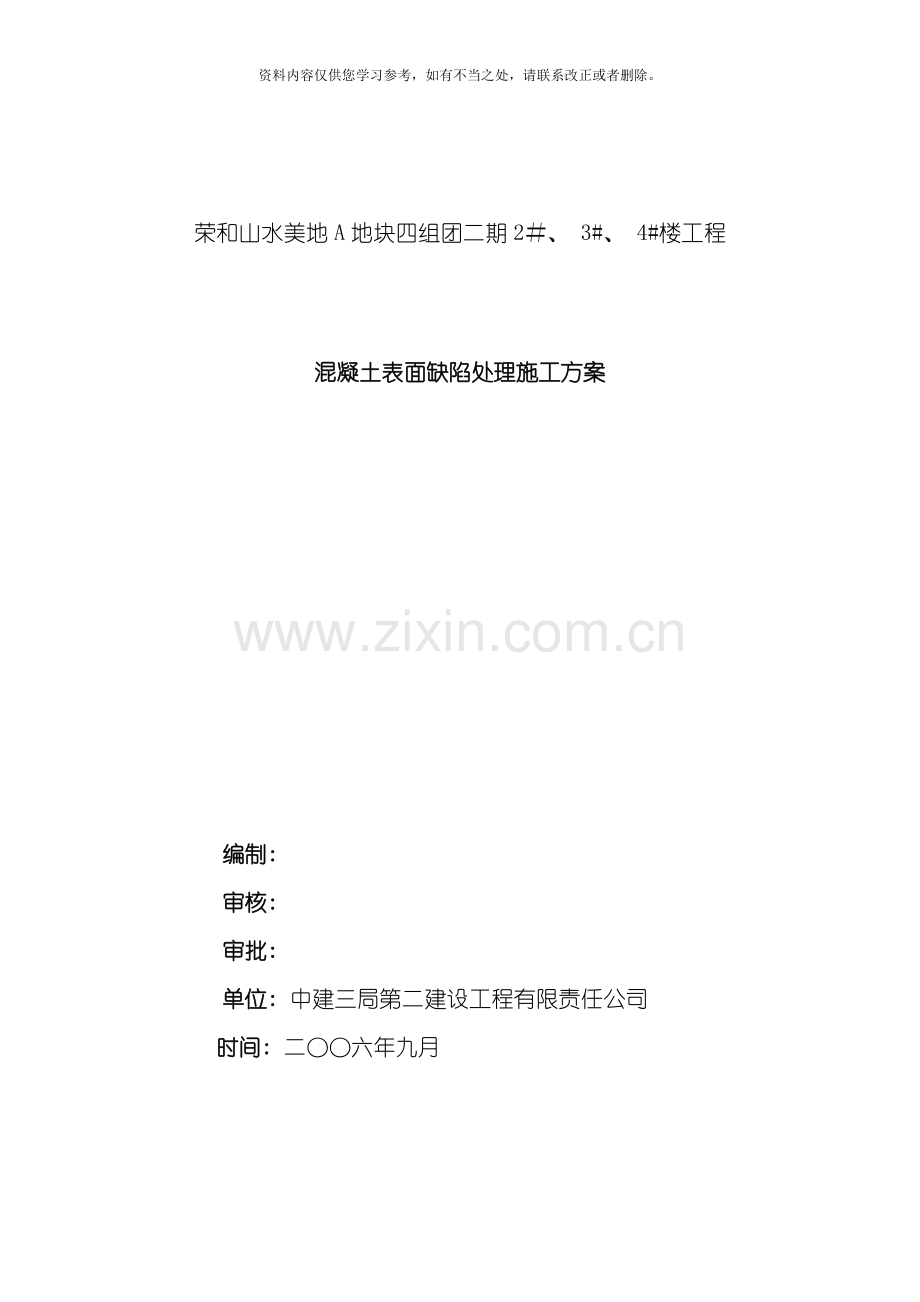 混凝土表面缺陷处理施工方案样本.doc_第1页