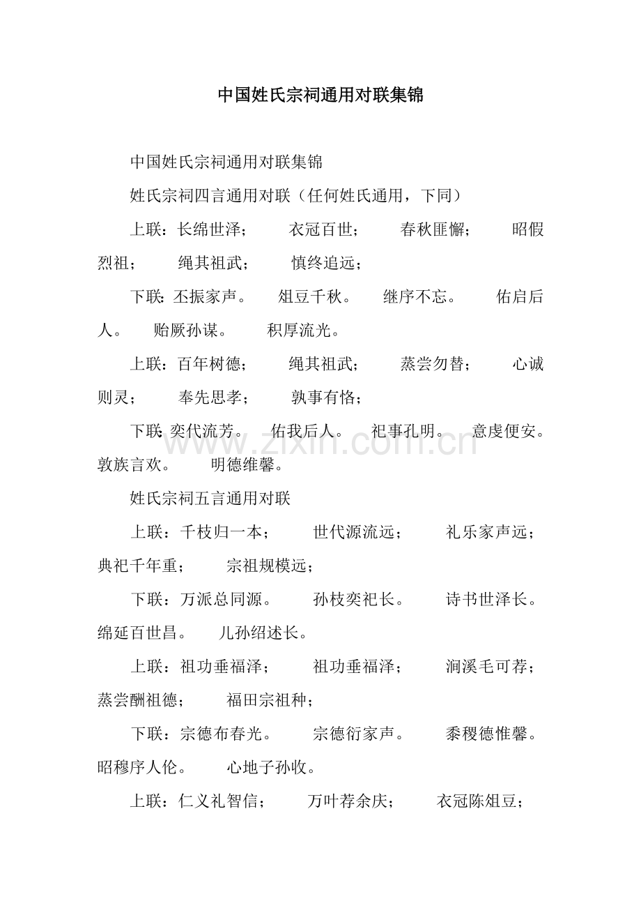 中国姓氏宗祠通用对联集锦.docx_第1页