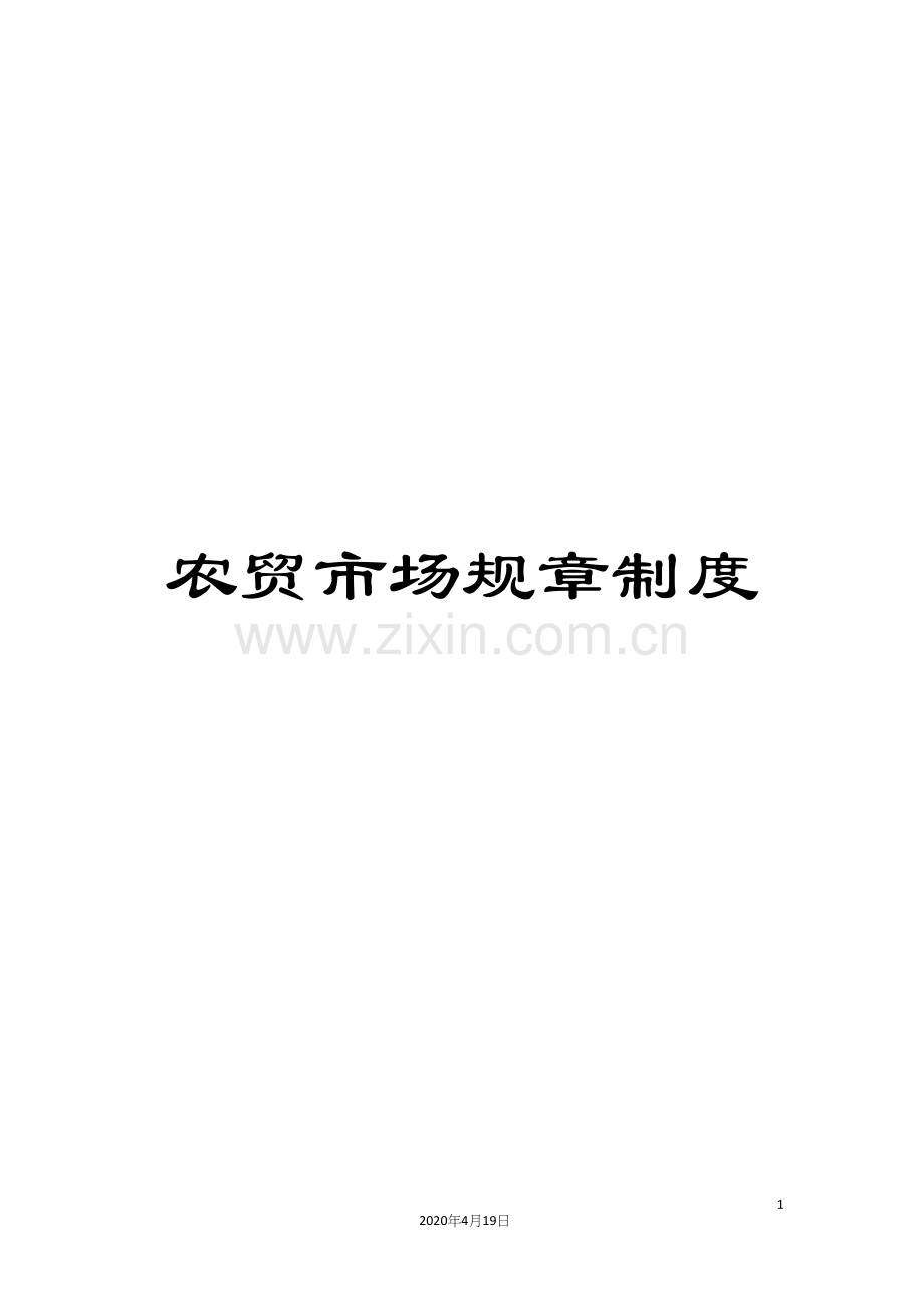 农贸市场规章制度.docx_第1页